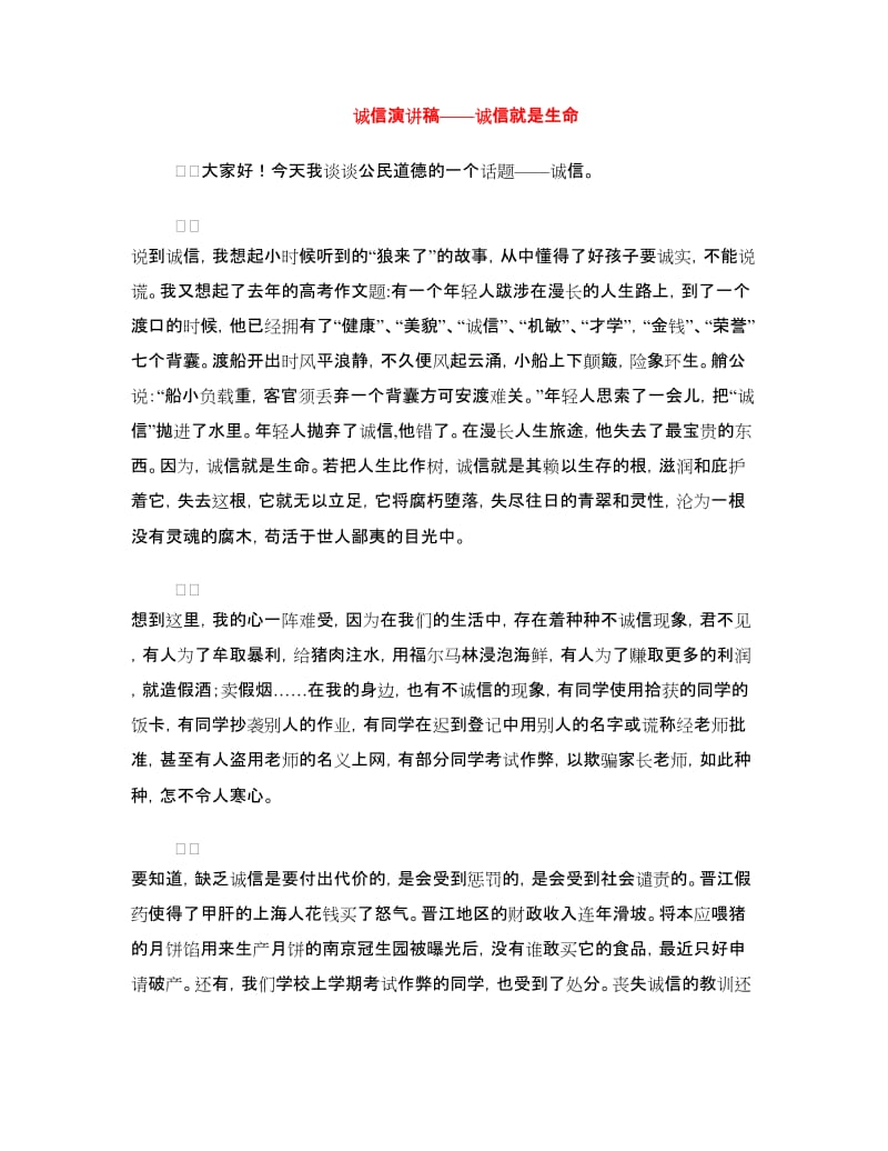 诚信演讲稿——诚信就是生命.doc_第1页