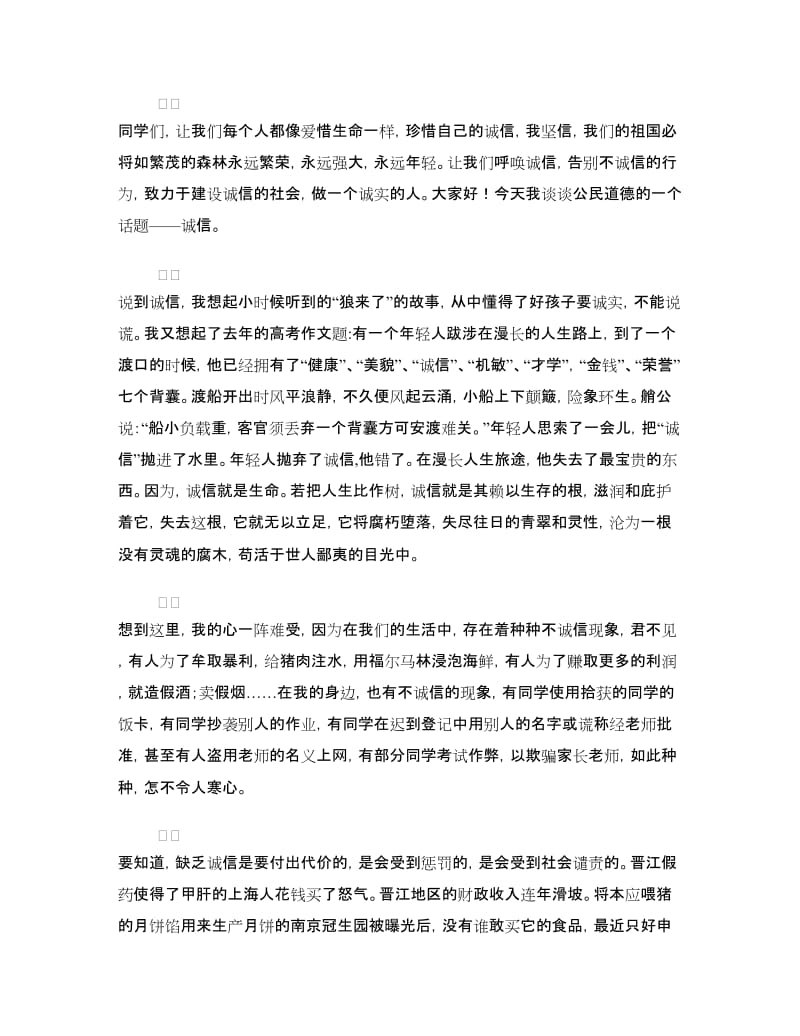 诚信演讲稿——诚信就是生命.doc_第3页