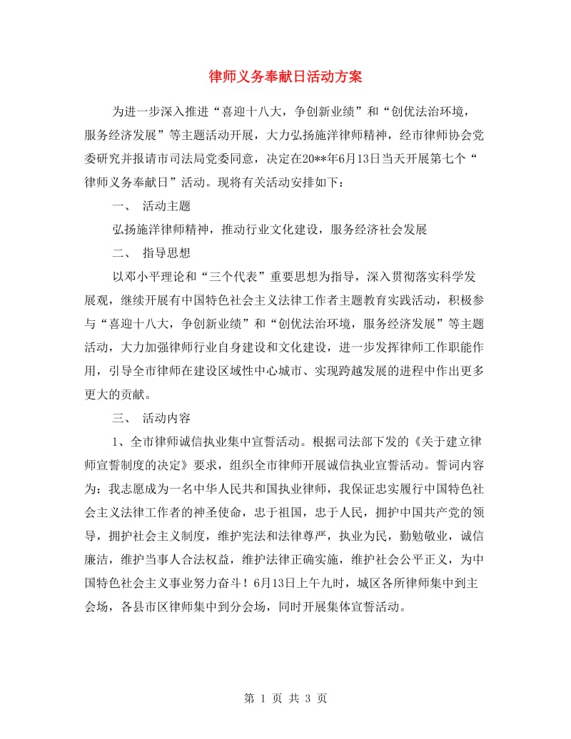 律师义务奉献日活动方案.doc_第1页