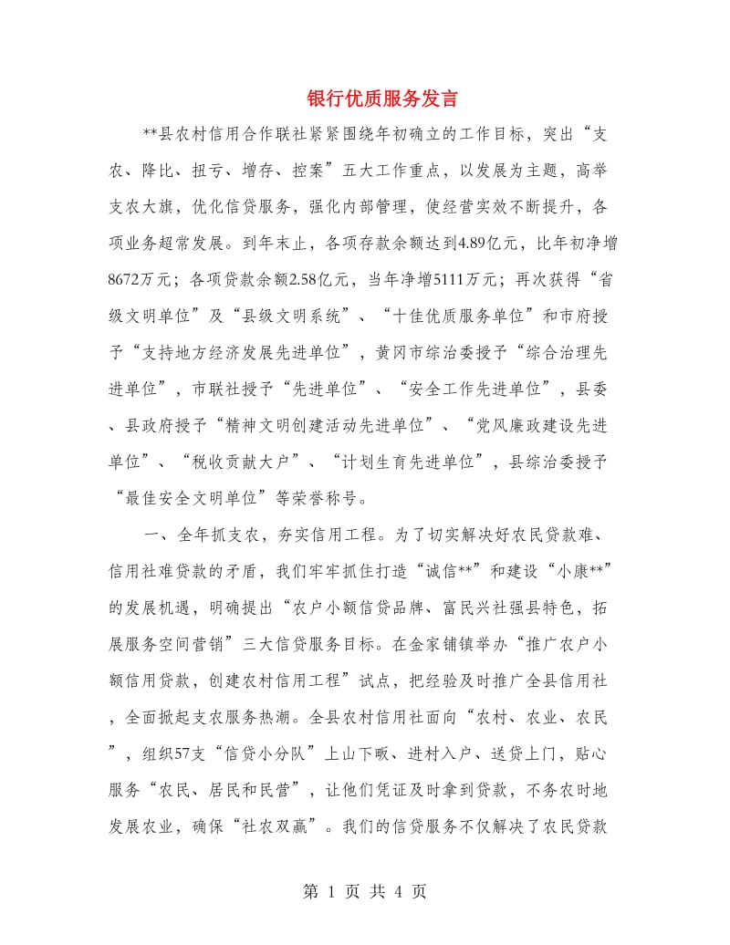 银行优质服务发言.doc_第1页