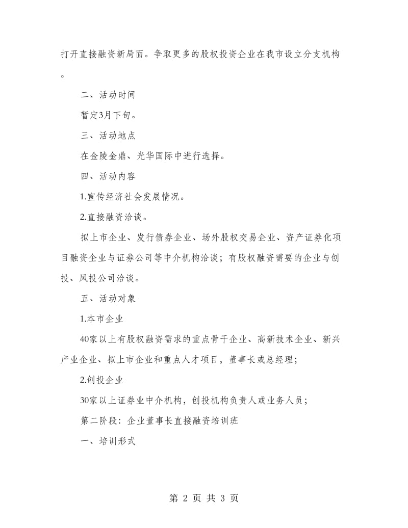 企业直接融资系列活动方案.doc_第2页