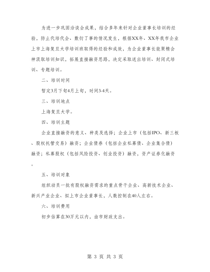 企业直接融资系列活动方案.doc_第3页