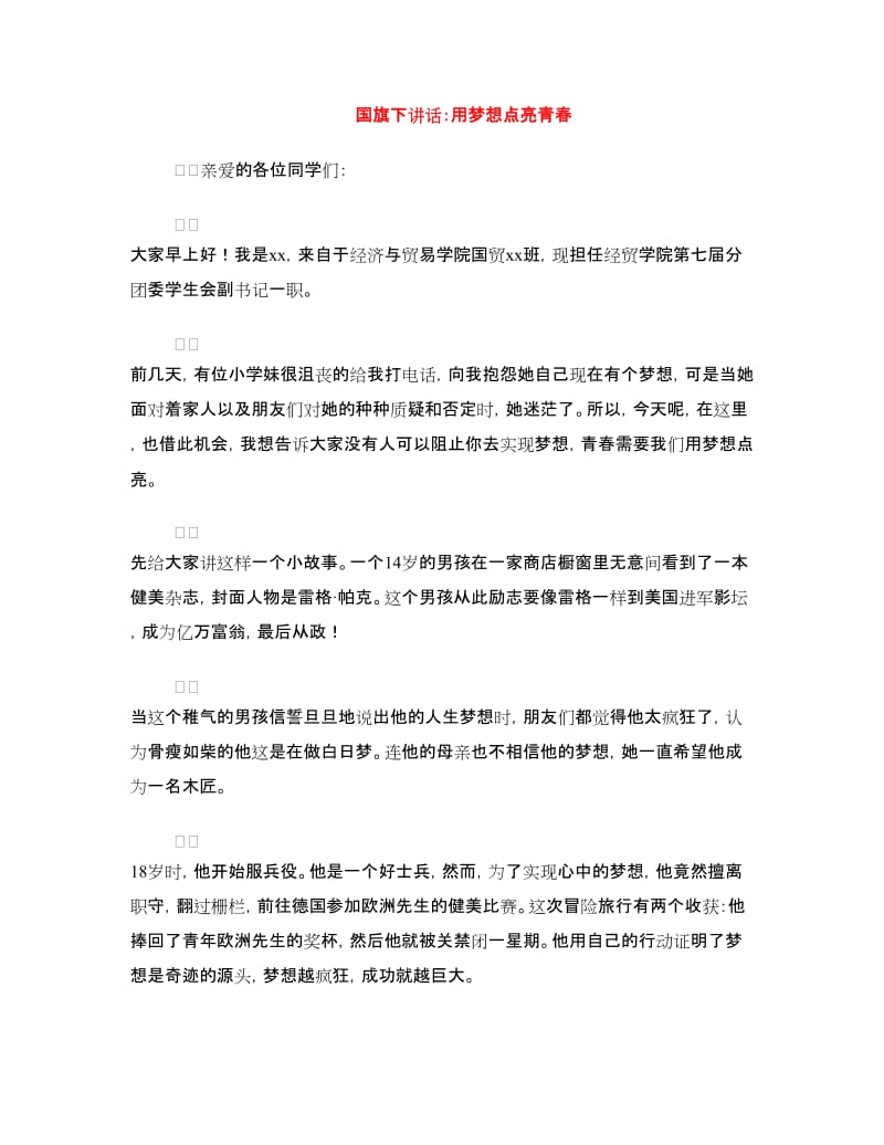 国旗下讲话：用梦想点亮青春.doc_第1页