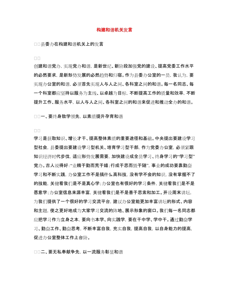 构建和谐机关发言.doc_第1页