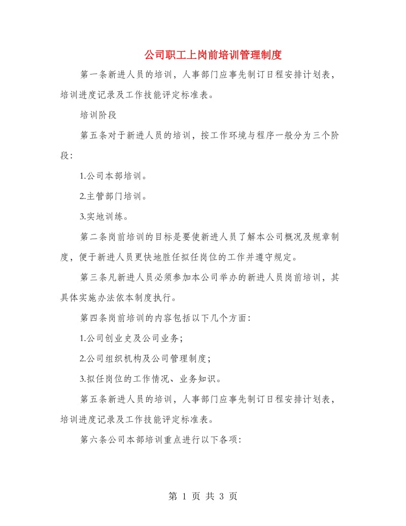 公司职工上岗前培训管理制度.doc_第1页