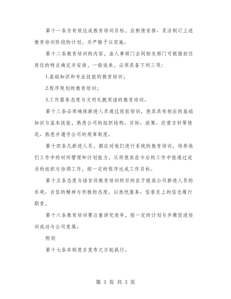 公司职工上岗前培训管理制度.doc_第3页