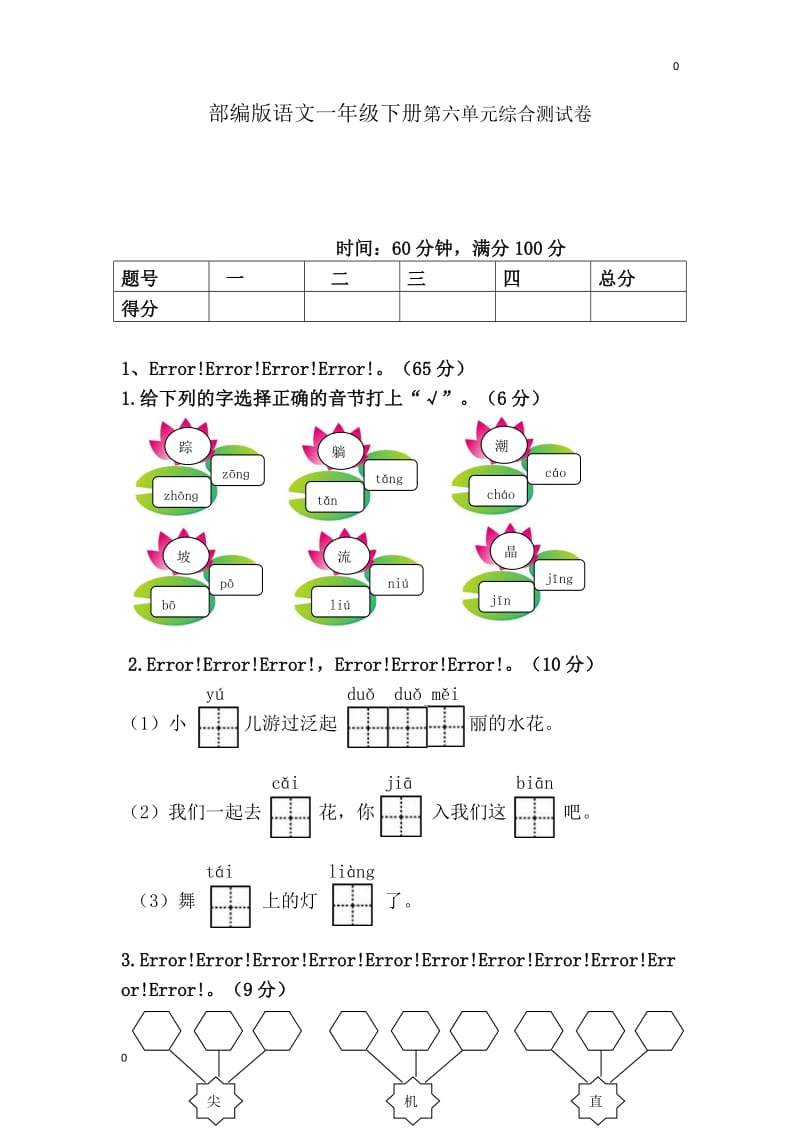 部编一年级语文下册第六单元检测卷10_第1页