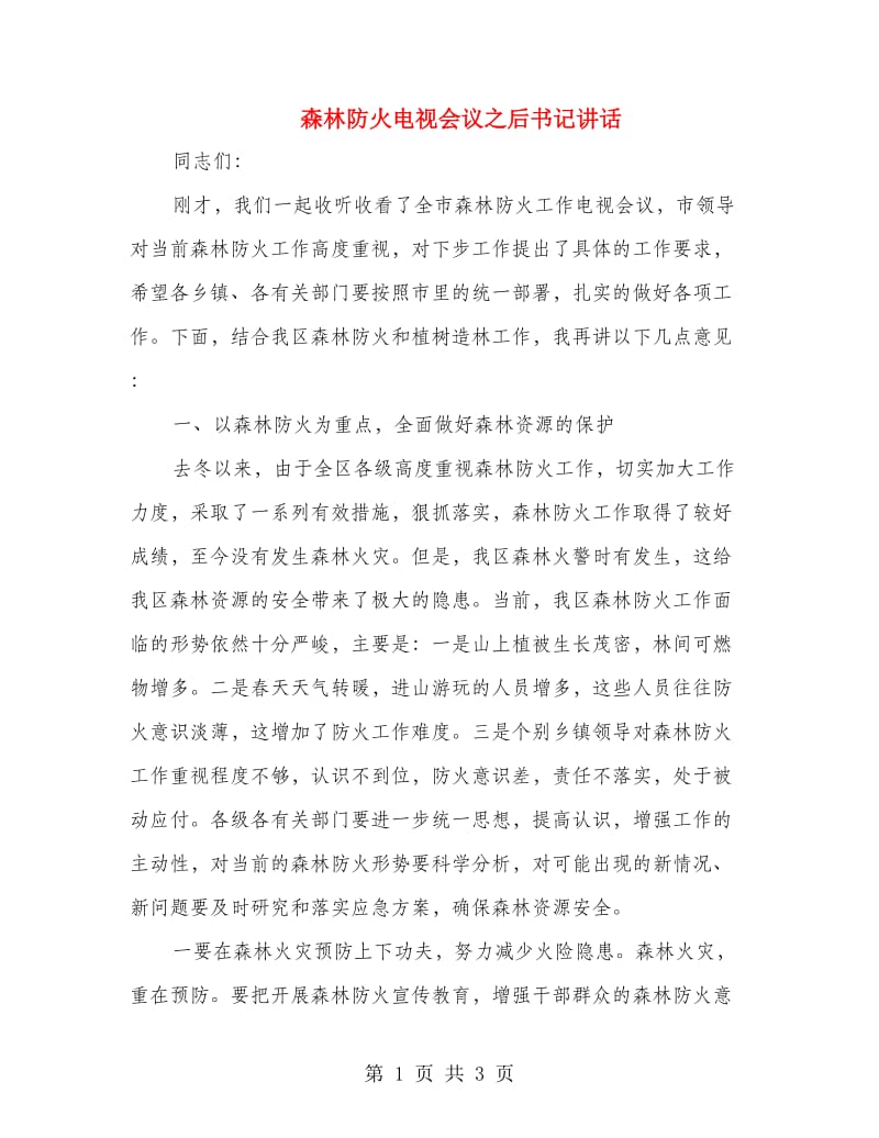 森林防火电视会议之后书记讲话.doc_第1页