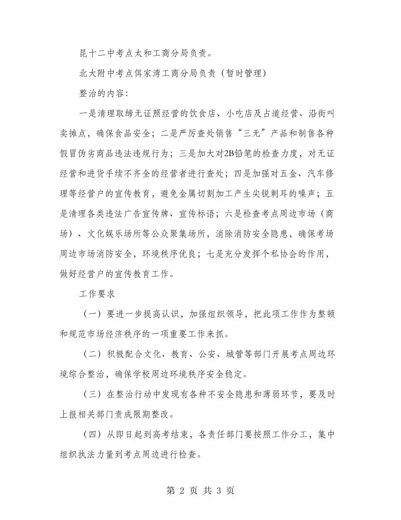 工商局考点周边环保整顿方案.doc_第2页