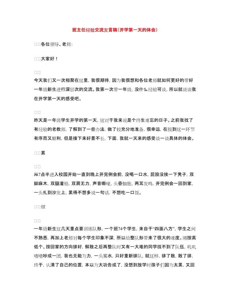 班主任经验交流发言稿（开学第一天的体会）.doc_第1页