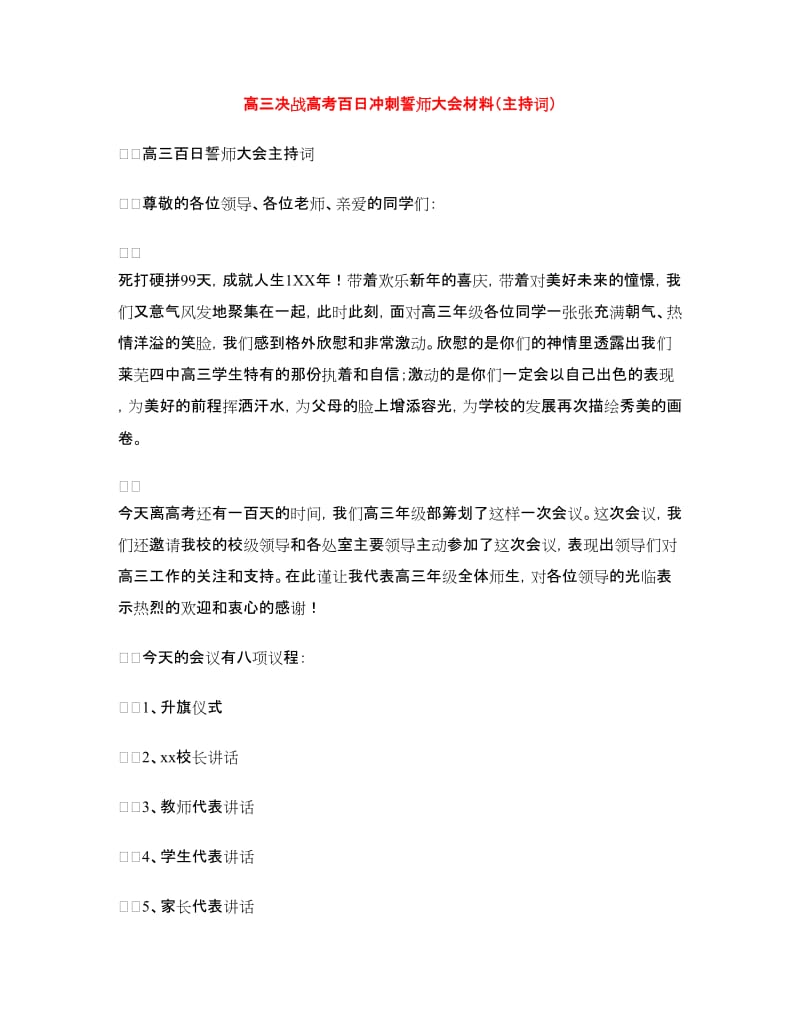 高三决战高考百日冲刺誓师大会材料（主持词）.doc_第1页