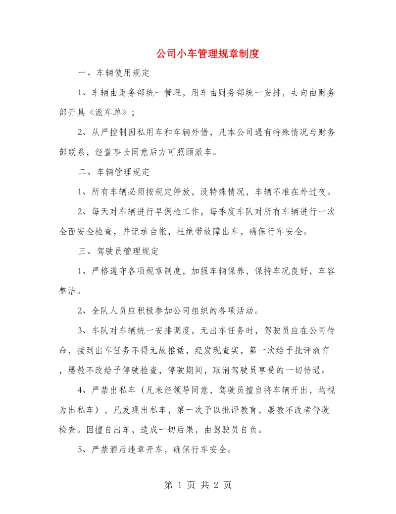 公司小车管理规章制度.doc_第1页