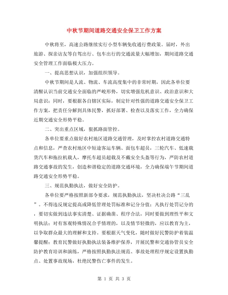 中秋节期间道路交通安全保卫工作方案.doc_第1页