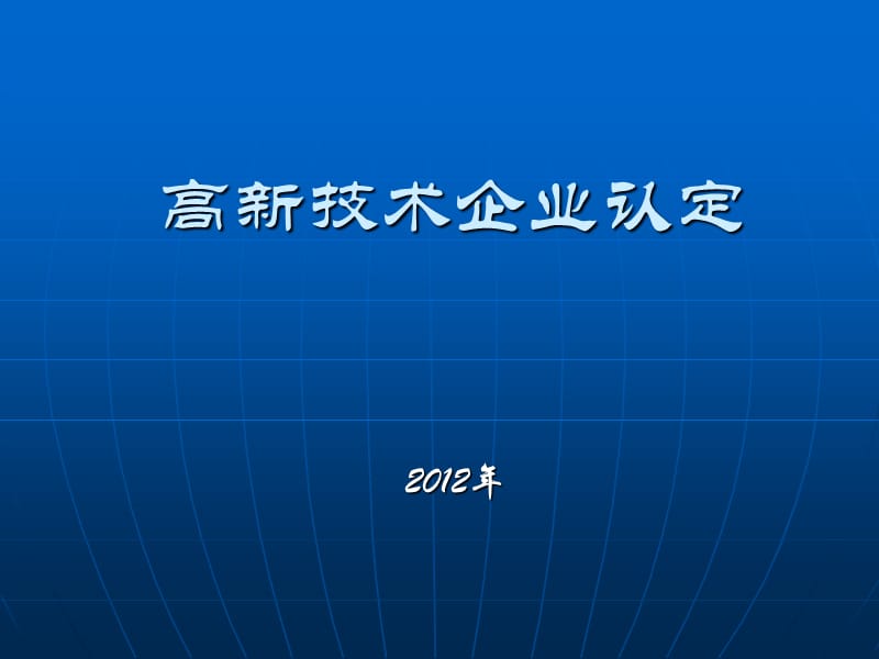 《国高复审培训》PPT课件.ppt_第1页