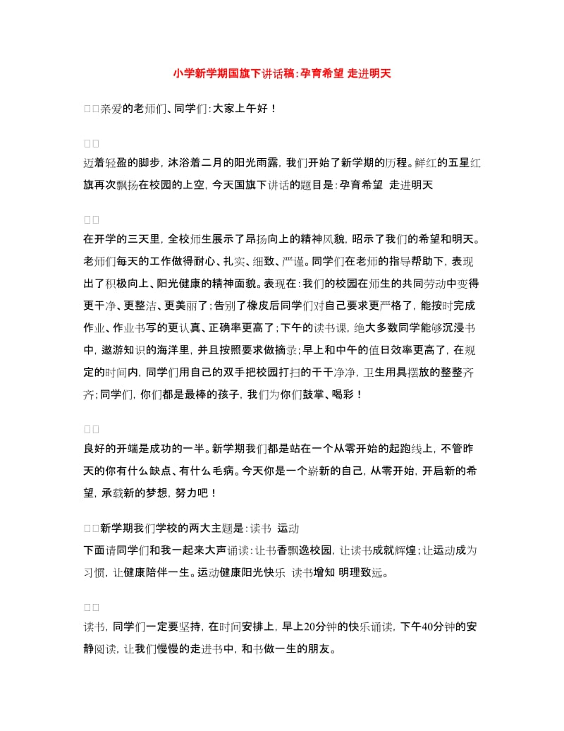 小学新学期国旗下讲话稿：孕育希望走进明天.doc_第1页