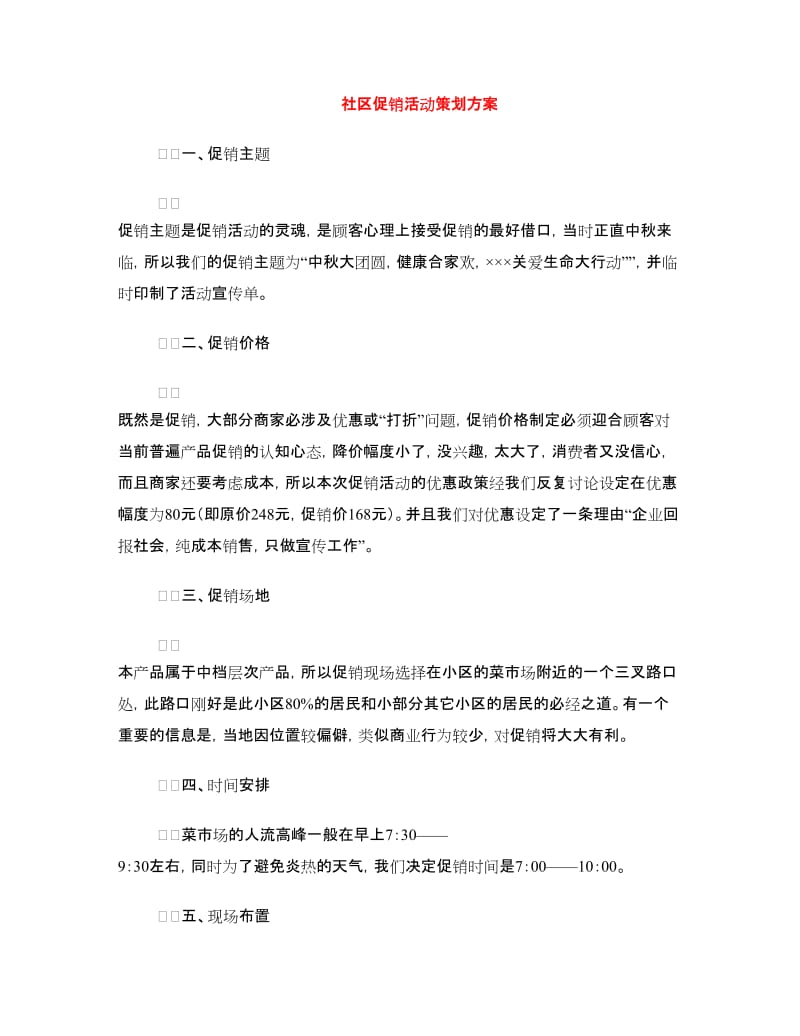 社区促销活动策划方案.doc_第1页