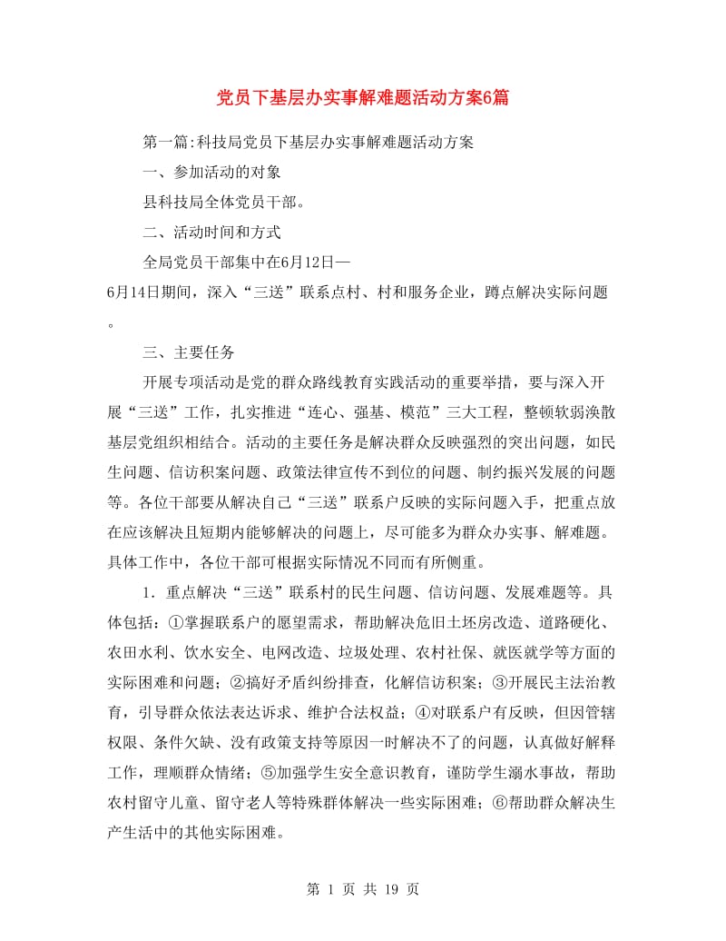 党员下基层办实事解难题活动方案6篇.doc_第1页