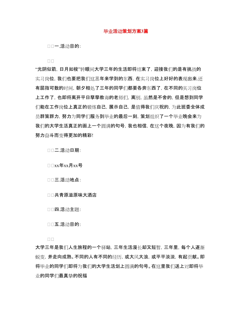 毕业活动策划方案3篇.doc_第1页