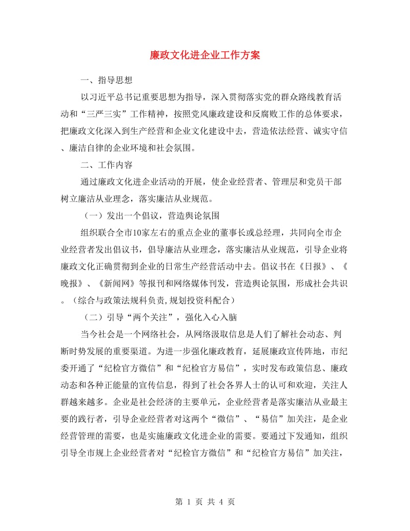 廉政文化进企业工作方案.doc_第1页