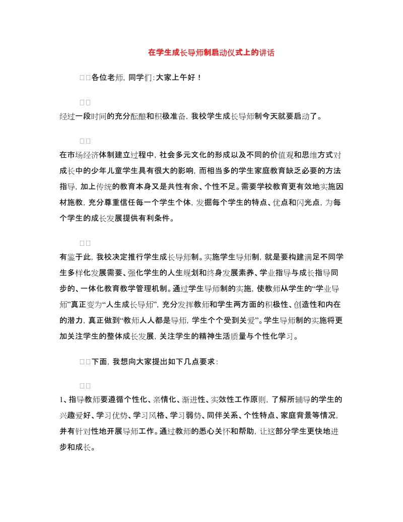 在学生成长导师制启动仪式上的讲话.doc_第1页