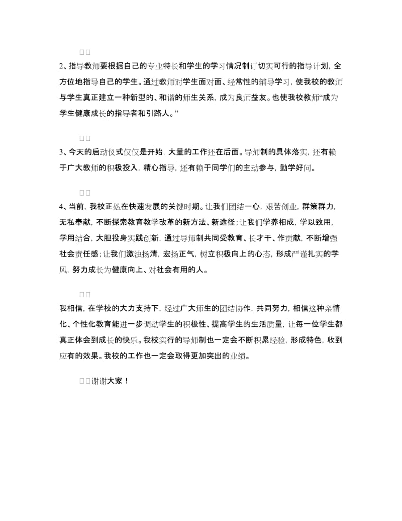 在学生成长导师制启动仪式上的讲话.doc_第2页