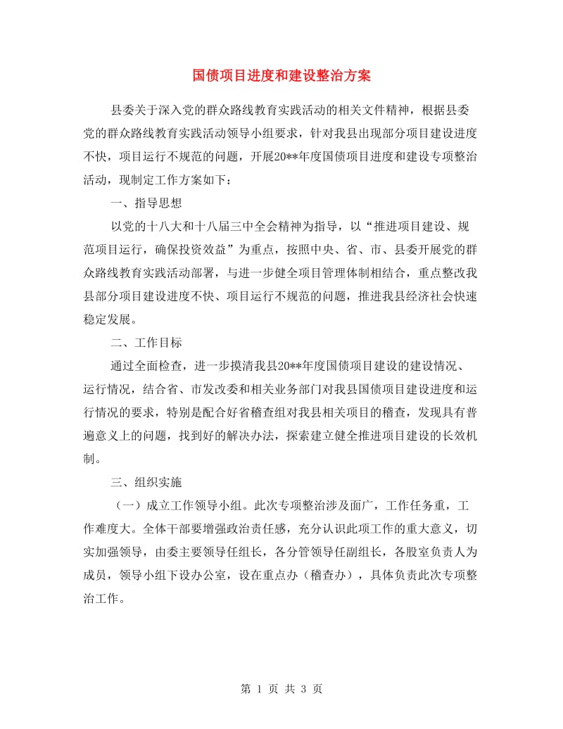 国债项目进度和建设整治方案.doc_第1页