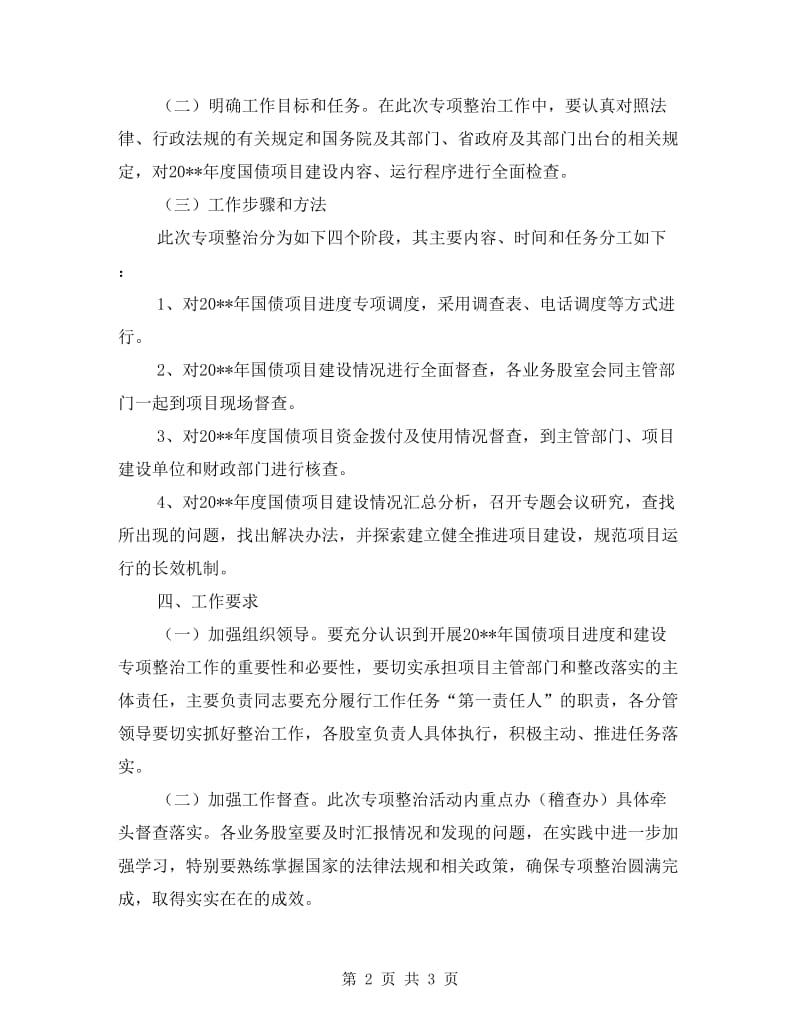 国债项目进度和建设整治方案.doc_第2页