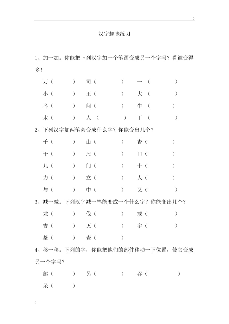 部编小学一年级语文汉字趣味练习教案_第1页