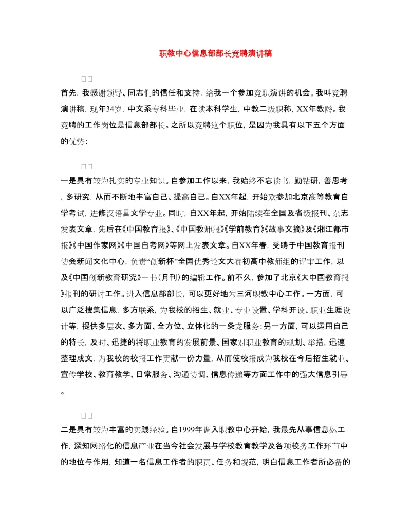 职教中心信息部部长竞聘演讲稿.doc_第1页