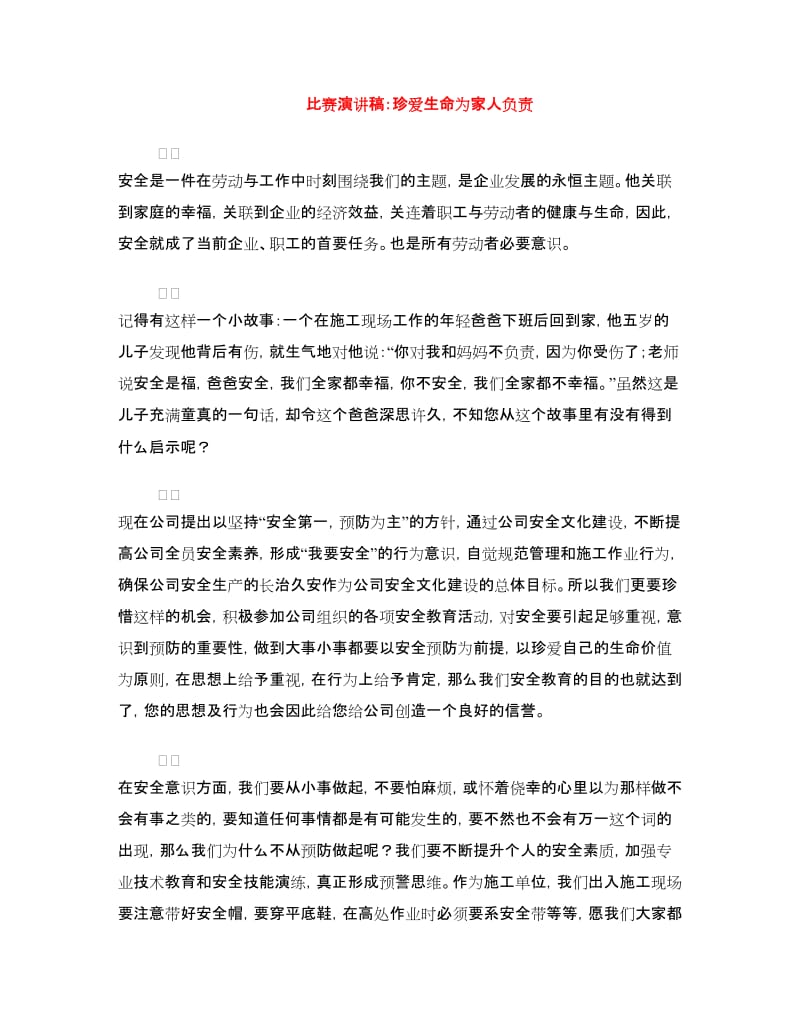 比赛演讲稿：珍爱生命为家人负责.doc_第1页