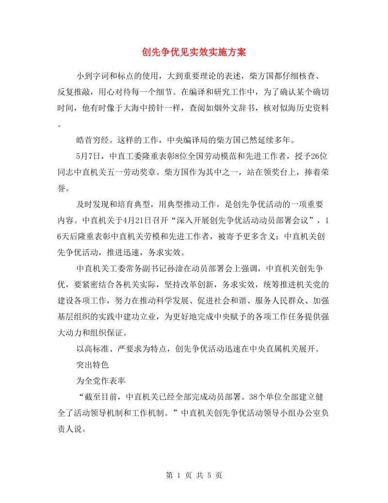 创先争优见实效实施方案.doc_第1页