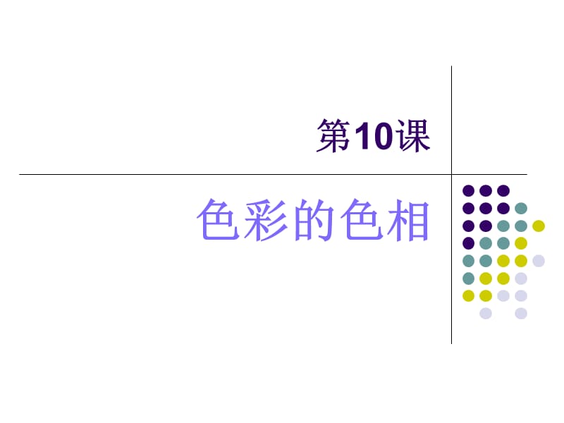 人美小学美术五上《第10课：色彩的色相》PPT课件_第1页