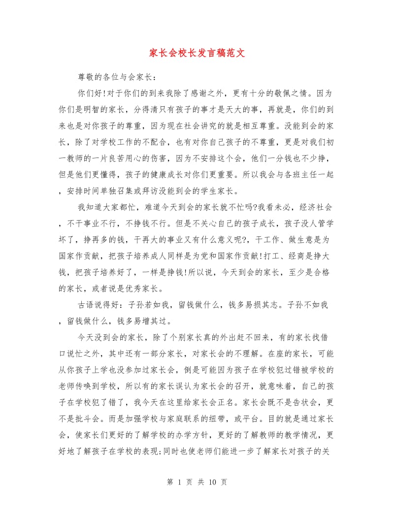 家长会校长发言稿范文1.doc_第1页