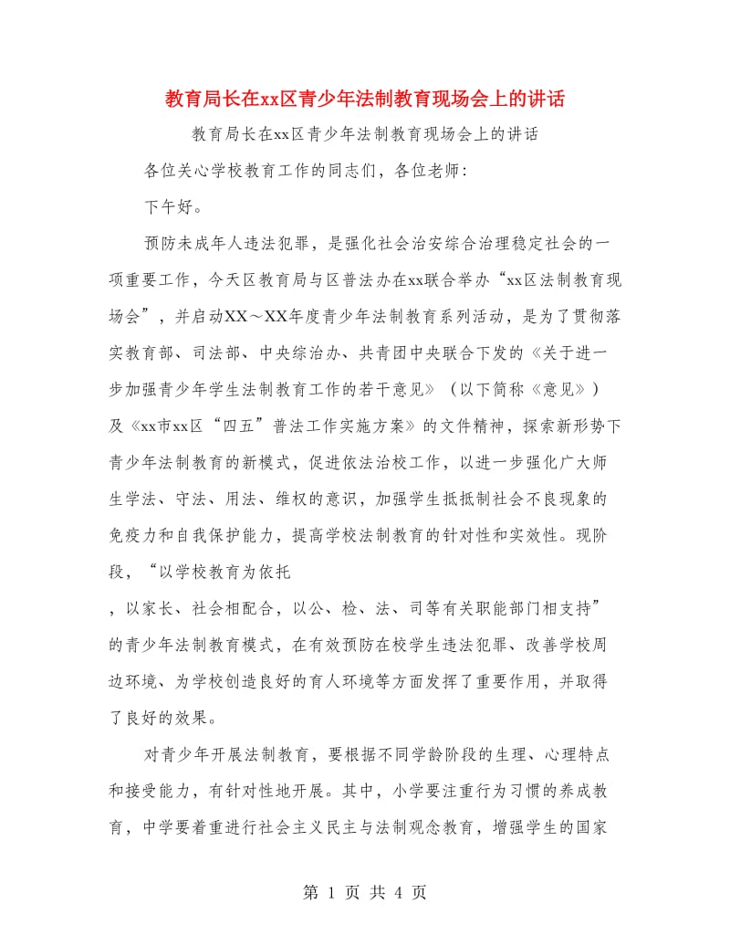 教育局长在xx区青少年法制教育现场会上的讲话.doc_第1页