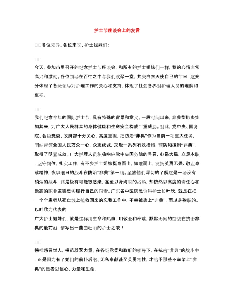 护士节座谈会上的发言.doc_第1页