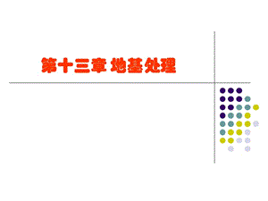 tlxdjjc13《土力學(xué)與地基基礎(chǔ)》第十三章地基處理.ppt