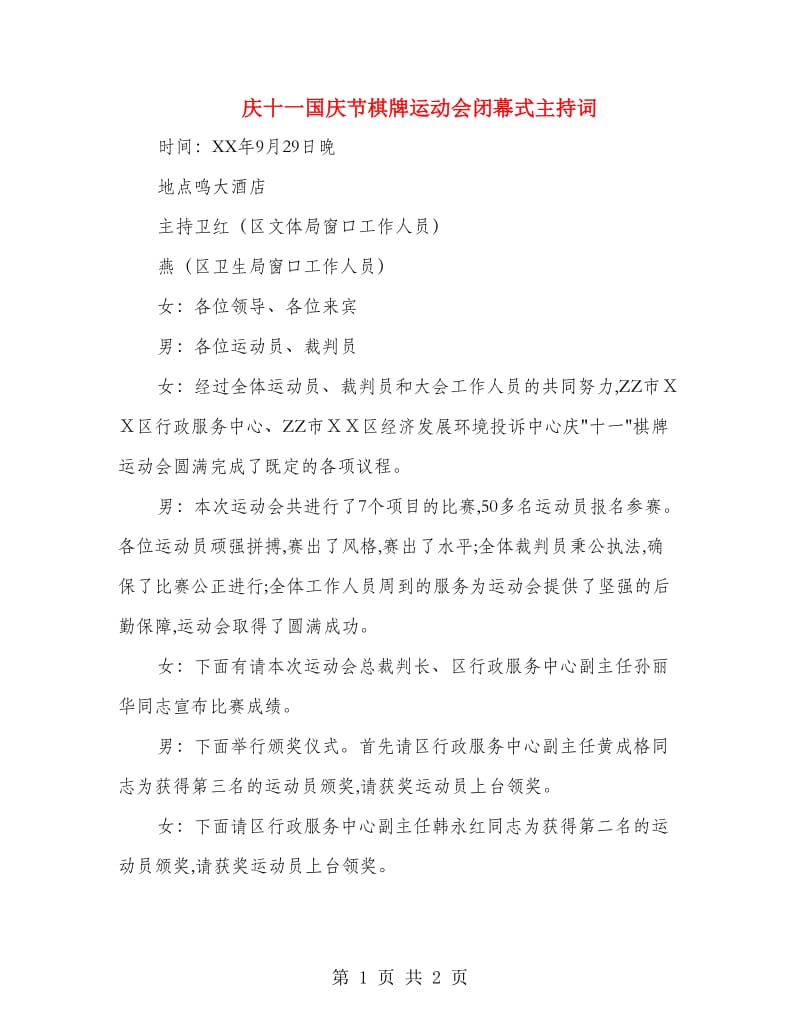 庆十一国庆节棋牌运动会闭幕式主持词.doc_第1页