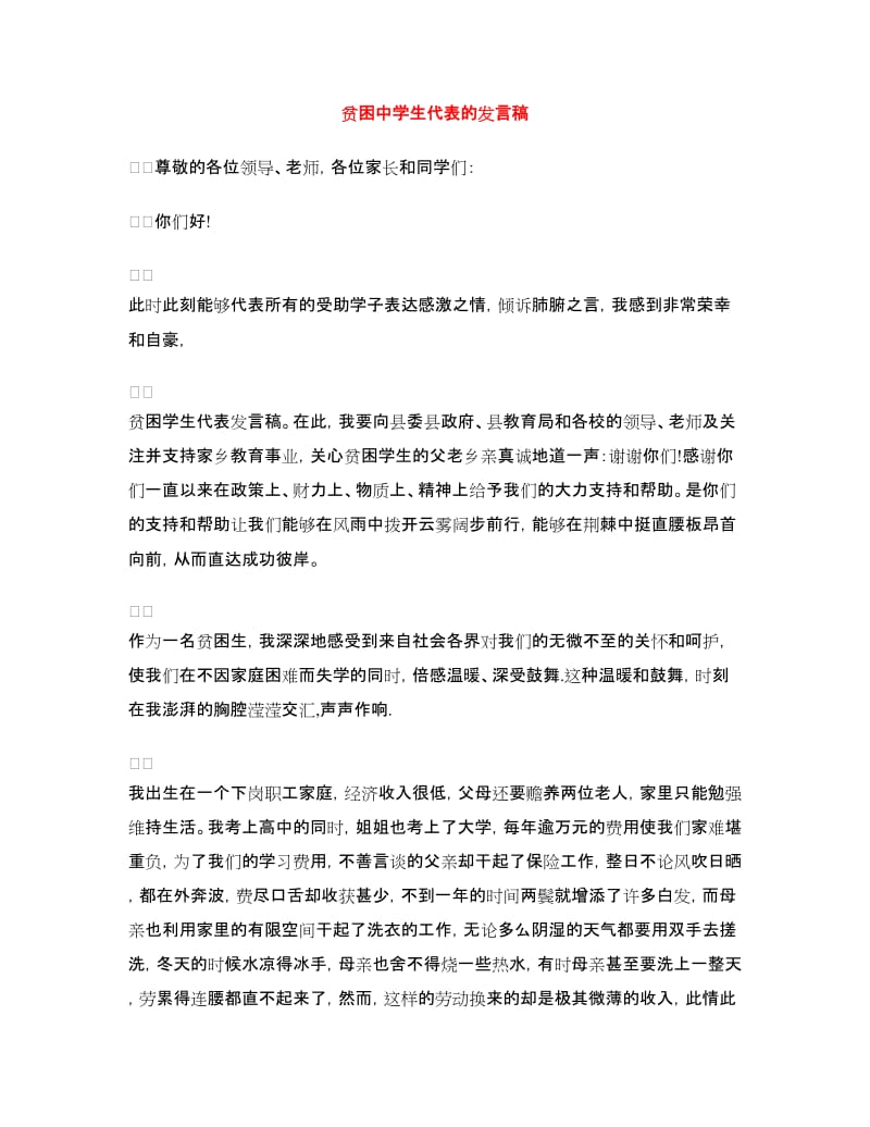 贫困中学生代表的发言稿.doc_第1页