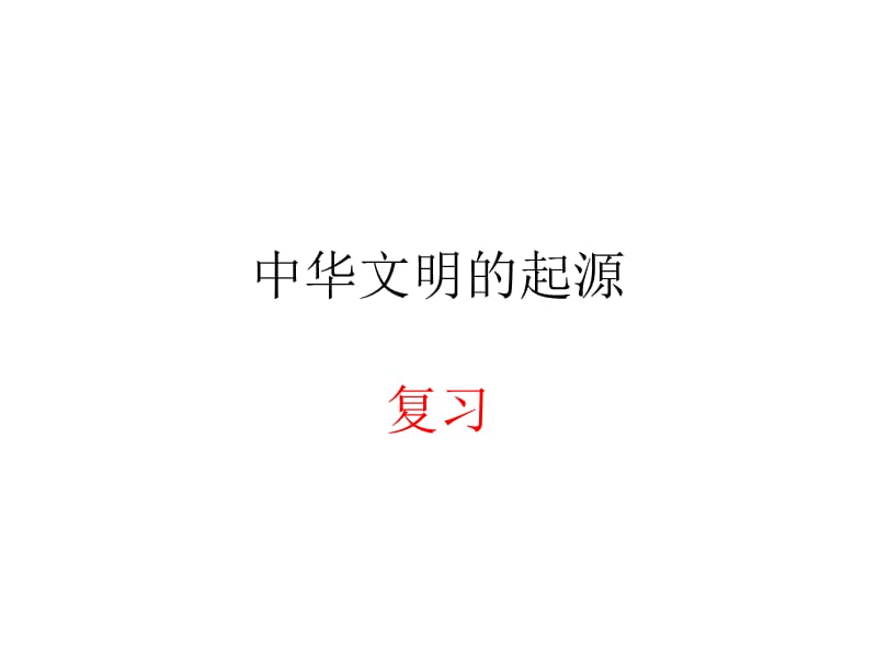 《中華文明的起源》PPT課件.ppt_第1頁