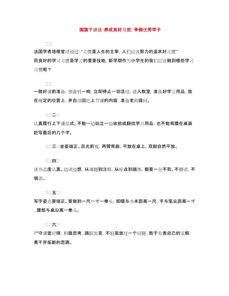 国旗下讲话：养成良好习惯争做优秀学子.doc_第1页