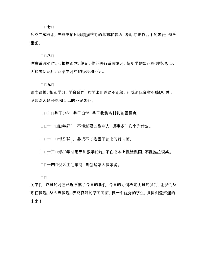 国旗下讲话：养成良好习惯争做优秀学子.doc_第2页