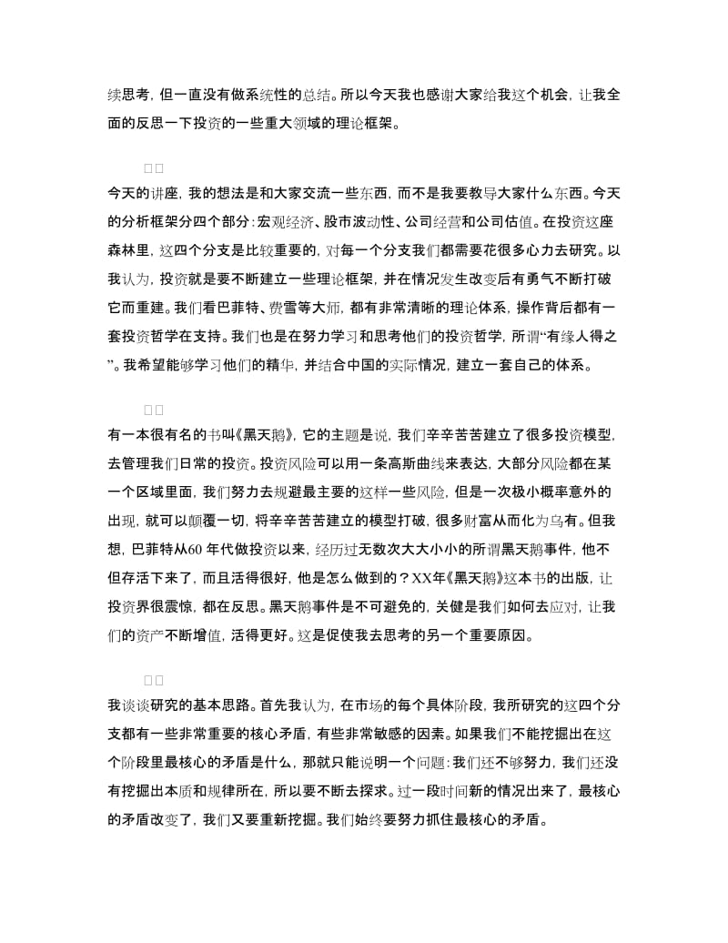 鹏华基金投资总监的演讲稿.doc_第3页