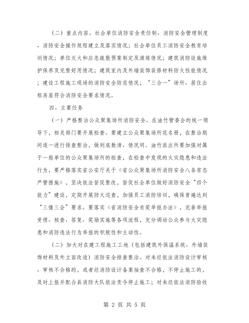 消防安全大排查大整治活动方案.doc_第2页