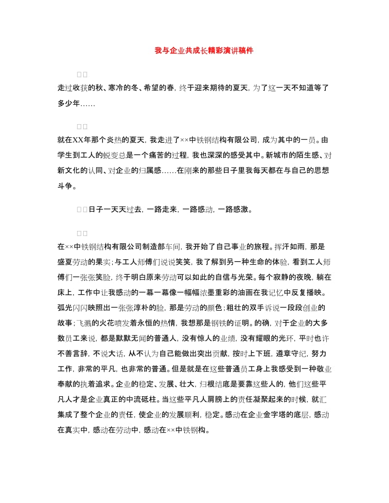 我与企业共成长精彩演讲稿件.doc_第1页