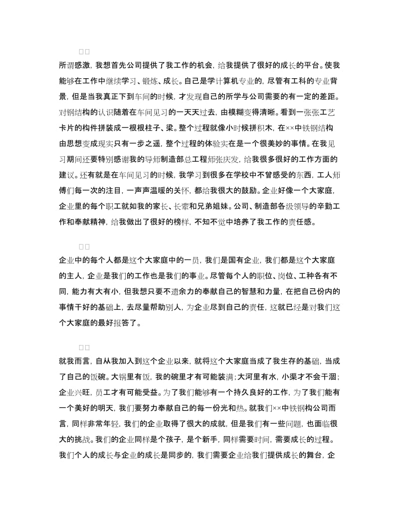 我与企业共成长精彩演讲稿件.doc_第2页