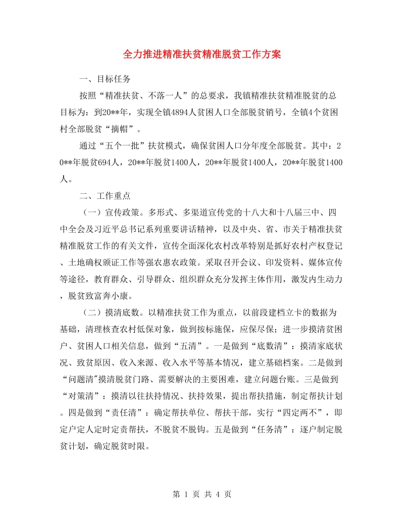 全力推进精准扶贫精准脱贫工作方案.doc_第1页