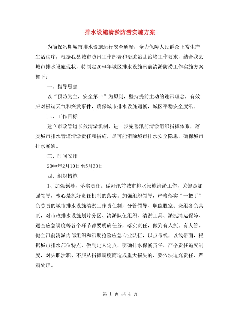 排水设施清淤防涝实施方案.doc_第1页