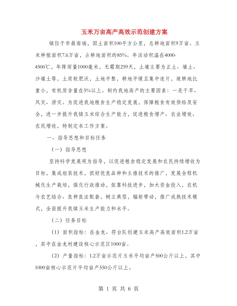 玉米万亩高产高效示范创建方案.doc_第1页