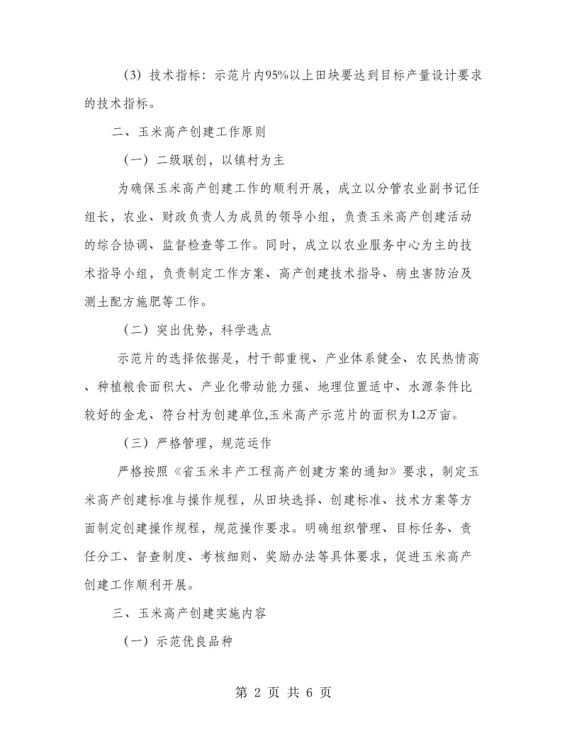 玉米万亩高产高效示范创建方案.doc_第2页