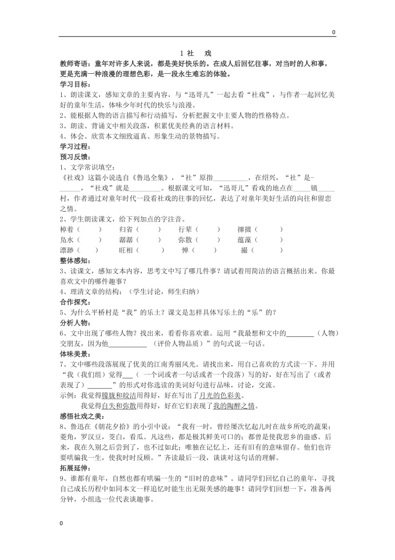 部编语文1 社戏导学案_第1页